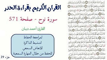 سورة نوح صفحة 571 - احمد ديبان