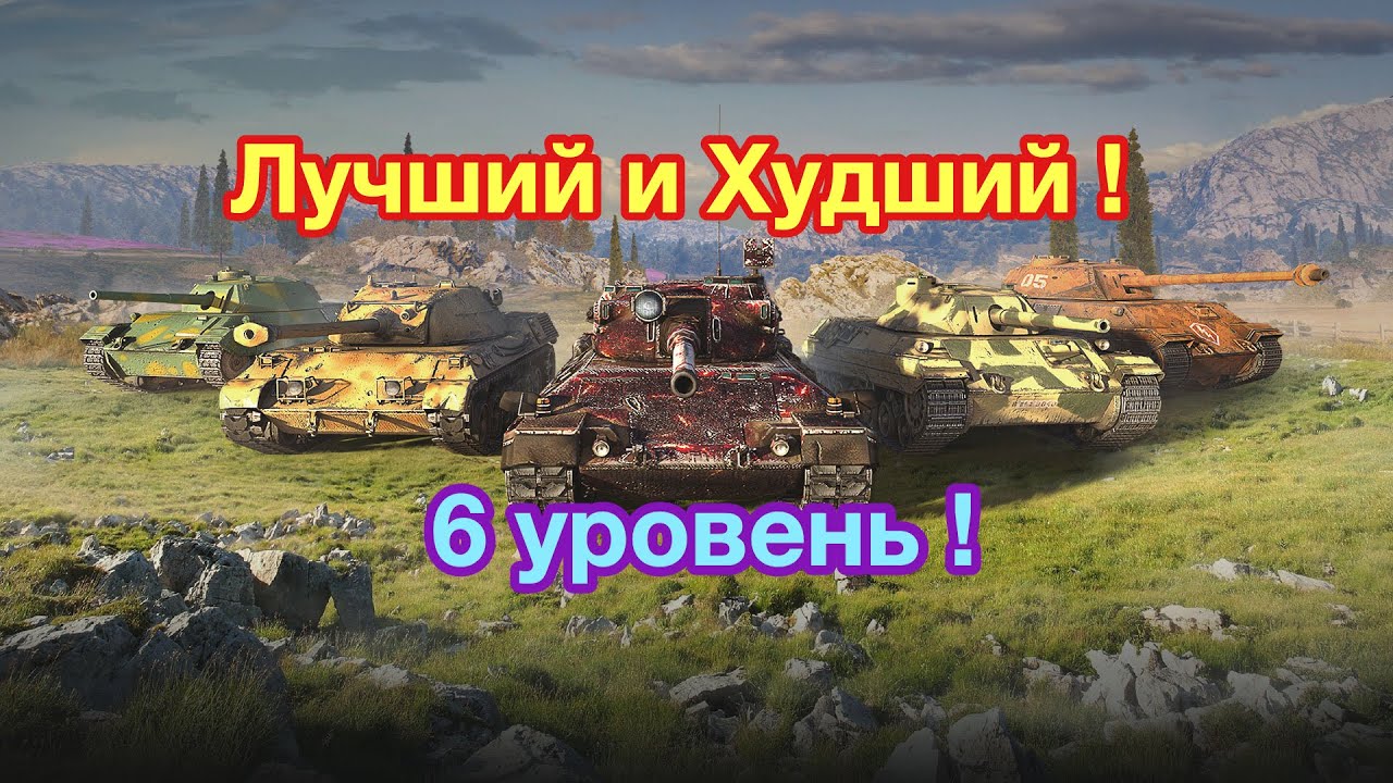 Лучший танк 6 уровня - и Худший танк 6 уровня ! - Обновление 6.6 WoT Blitz  - [WoT: Blitz] - YouTube