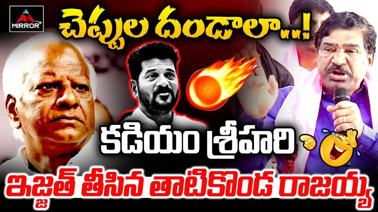చెప్పుల దండాలా !Thatikonda Rajaiah Sensational Comments on MLA Kadiyam Srihari in Press Meet | MPlus