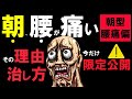 朝起きたときの腰痛の原因と治し方