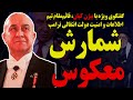 گفتگوی ویژه با بیژن کیان شمارش معکوس گفتگوی ویژه با بیژن کیان شمارش معکوس