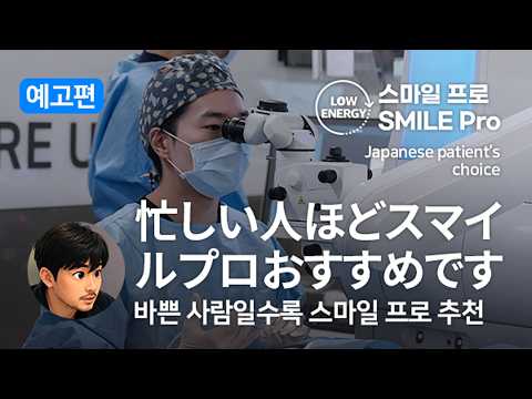 [予告編 예고편]【韓国スマイルプロ手術】回復期間は？｜일본인 환자의 스마일프로 인터뷰