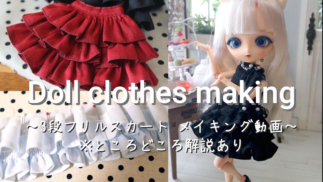 【ドール服メイキング動画】３段フリルのスカートを作ってみた【薄口解説あり】