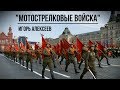 "Мотострелковые войска" - Игорь Алексеев