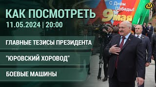 Как Посмотреть: О Чем Говорил Лукашенко 9 Мая; Вред Вейпов; Как В Погосте Делают Погоду