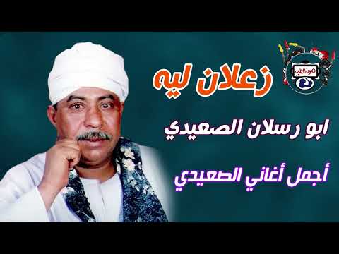 ابو رسلان الصعيدي زعلان ليه