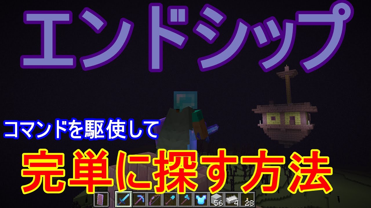 マイクラ エンド シップ