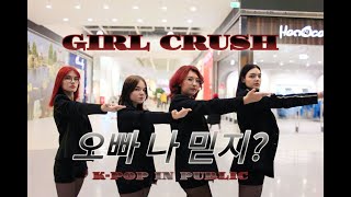 [K-POP IN PUBLIC] GIRLCRUSH - 오빠 나 믿지? (Oppa, Do you trust me?) dance cover by Levanter
