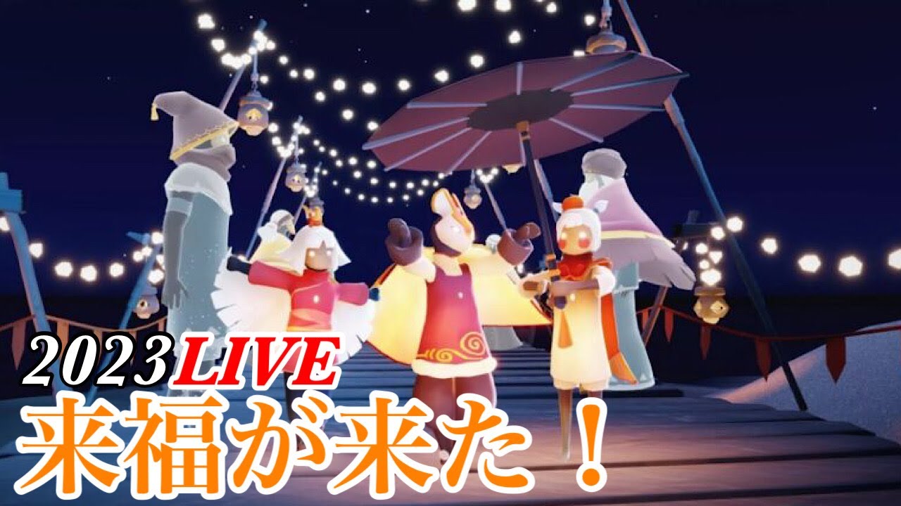 sky星を紡ぐ子どもたち】{来福の日々.2023}今年は兎年だっ！！ - YouTube