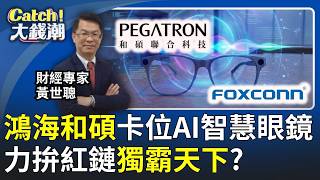 鴻海.和碩卡位Ai代理人智慧眼鏡賽道力拚紅鏈鴻海獨霸天下底氣?20260417Catch大錢潮 Feat.黃世聰