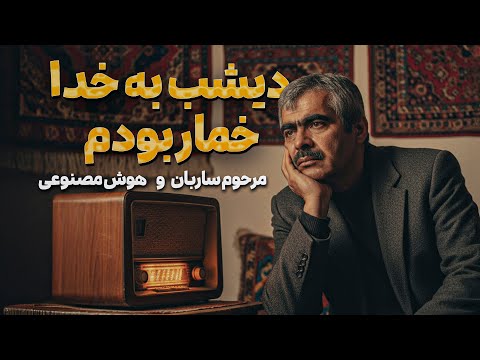 ساربان ریمیکس هوش مصنوعی از دیشب به خدا خمار بودم   