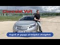 Chevrolet Volt - როგორ მუშაობს (პლიუსები, მინუსები და შეფასება)