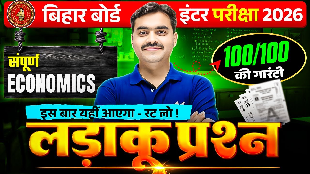 Class 12 Economics | लड़ाकू Most IMP Questions | Bihar Board 2026 | One Shot Revision
