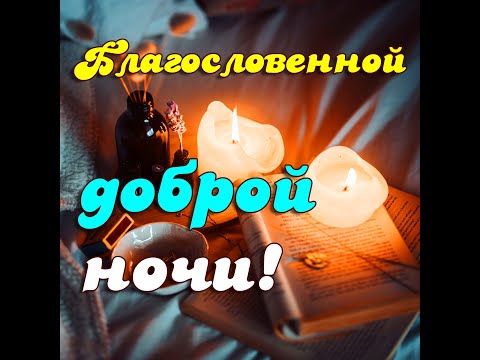 БЛАГОСЛОВЕННОЙ НОЧИ! Невероятно красивое пожелание доброй ночи. Музыкальная видео открытка #shorts
