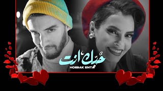 zouhair bahaoui carmen soliman hobak enta zhyr albhaoy o karmn slyman hbk enti lyrics   parole Resimi