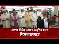 সৌদি আরবের সঙ্গে মিল রেখে দেশের বিভিন্ন জেলায় ঈদ উদযাপন | Eid ul Adha Jamaat in Bangladesh |Somoy TV