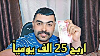 شلون تربح 25الف يومياً في العراق وانت بالبيت