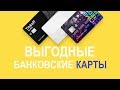 Лучшие банковские карты с максимальным кэшбэком и процентами на остаток