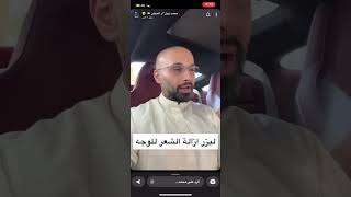 ليزر ازالة شعر الوجه وكيفية تجنب ضرره على الاسنان/الدكتور محمد نبيل الصفي