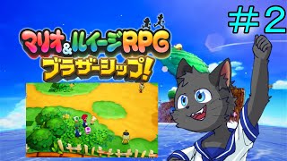 【初見】喋るキノコっていう存在を受け入れていたよね【マリオ&ルイージRPG ブラザーシップ!】＃２