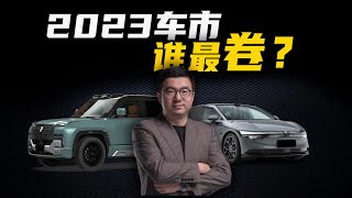 【Mr. Ren Q&A: Which one is your favorite car last year?】问界M7/小米SU7谁更瞩目？2023年车市谁最“卷”？