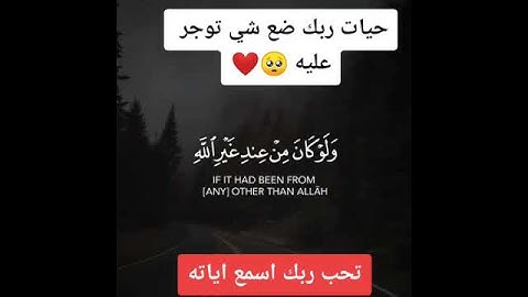 حالات واتس اب / قران كريم / استمع ارح قلبك وسمعك / افلا يتدبرون القران /