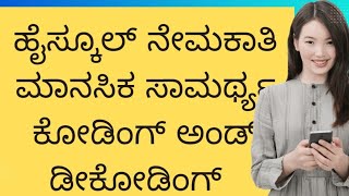 HSTR/PSI/PC/KPSC MENTAL ABILITY  GK paper 1 CODING AND DECODING part 2