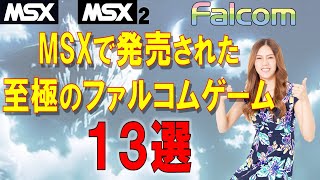 MSXで発売された　ファルコムゲーム　13選