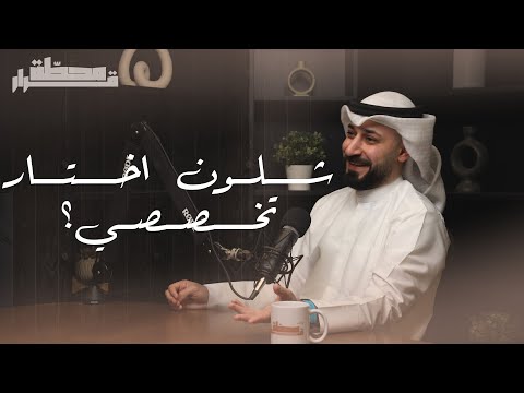 شلون اختار تخصصي مع حسين المحميد بودكاست محطة قرار