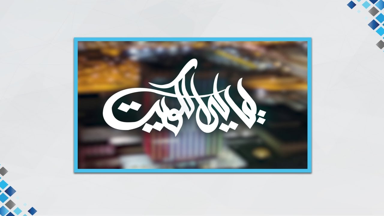 برنامج ليالي الكويت 2019/12/16