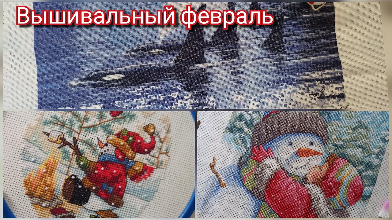 Вышивальный февраль | Процессы, финиши, покупки, планы на март