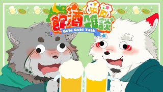 【飲酒雑談】恐らく収拾がつかなくなるマヌルネコとキツネの宴【栞屋センタ・ｗ/雪村ゆう】