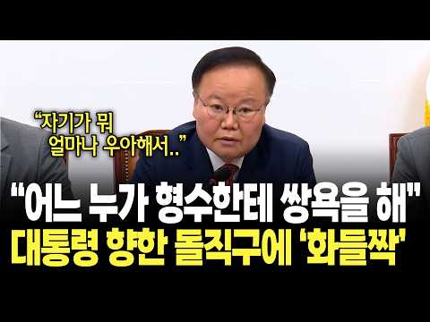 "어느 나라 장삼이사가 형수한테 쌍욕을 합니까?" 대통령 향한 돌직구에 화들짝 / 국민의힘 최고위원회의