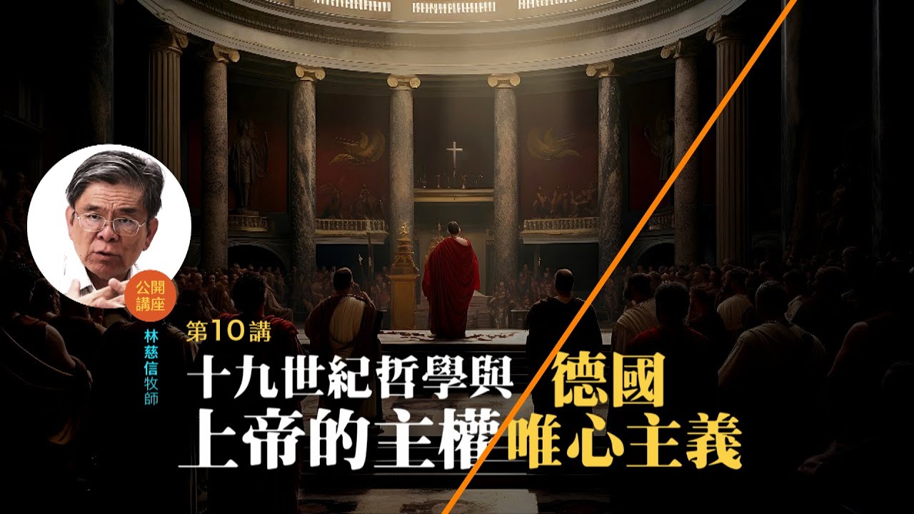 十九世紀哲學與上帝的主權（一）：德國唯心主義 (10)——林慈信牧師