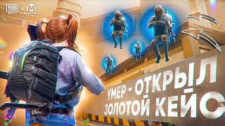 УМЕР ОТКРЫЛ ЗОЛОТОЙ КЕЙС💀 | МЕТРО РОЯЛЬ | METRO ROYALE