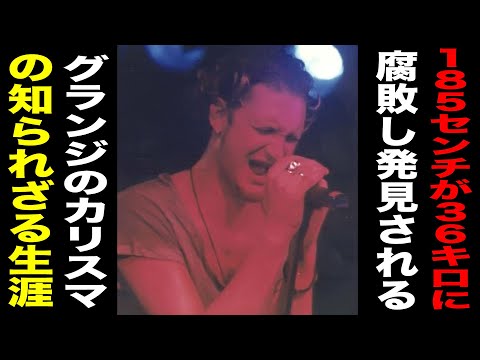 Alice In Chains アリス イン チェインズ レイン ステイリーの生涯 人物伝 Youtube