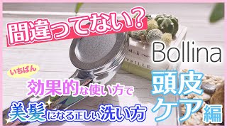 【ボリーナシャワーヘッドの美髪効果を最大限に引き出す方法】間違った洗い方はもうやめよう！頭皮と髪が一段とキレイになる正しい使い方【頭皮ケア編】