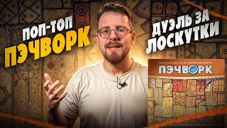 картинка: ПОП-ТОП. Пэчворк