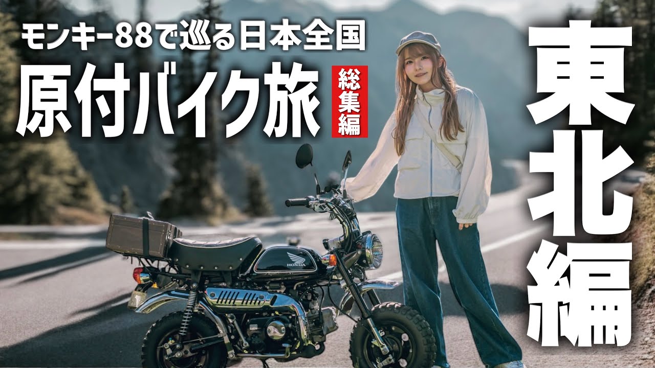 88ccモンキーで巡る原付バイク東北の旅総集編！【トランポ生活】