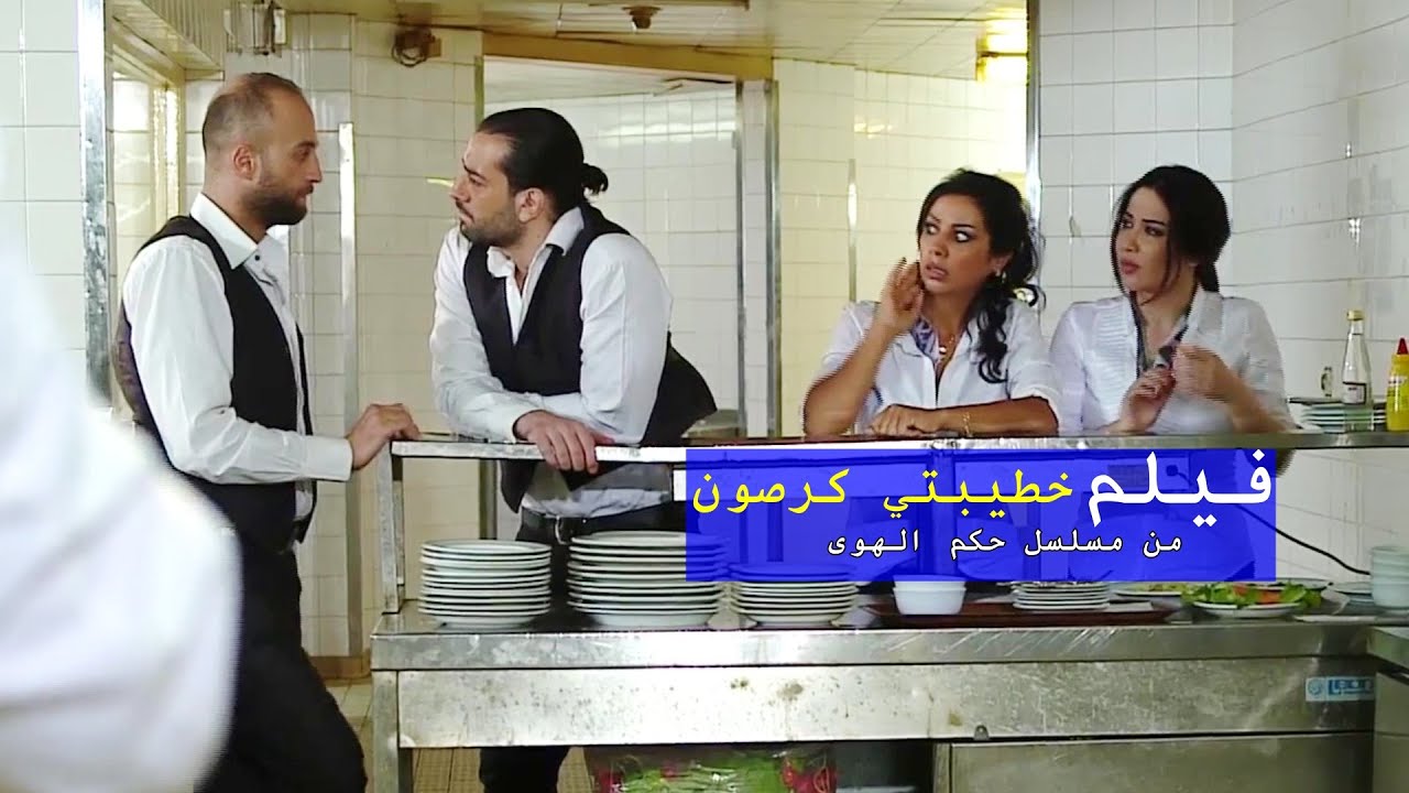 اتزوجها وطلقها بنفس الاسبوع فيلم خطيبتي كرصون من اقوى حكايا مسلسل ‘‘ حكم الهوى ‘‘