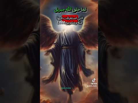 لما خلق الله جبريل عليه السلام بعد اسرافيل عليهم السلام مواقع إسلامية