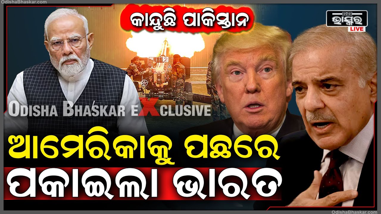ଆମେରିକାକୁ ପଛରେ ପକାଇଲା ଭାରତ...କାନ୍ଦୁଛି ଏବେ ପାକିସ୍ଥାନ...