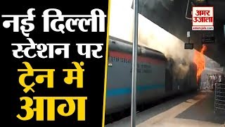 Fire In Train At New Delhi Railway Station प्लेटफॉर्म नंबर 8 पर ट्रेन की दो बोगियों में लगी आग