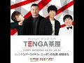 2025年12月27日OA TENGA茶屋 出演者 ケンドーコバヤシ ニッポンの社長 紗倉まな 