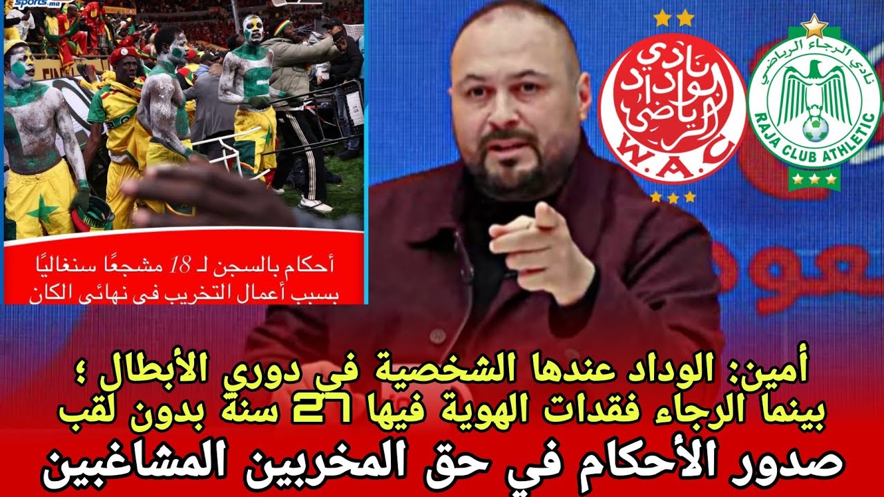 أمين: الوداد عندها الشخصية + اعتقال السنغالين الإتحاد السينيغالي اصابته حمى كرغولية مخترق من الجزائر