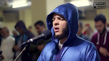 روائع صلاة الفجر سورة الواقعة كاملة    الشيخ محمد عبادة