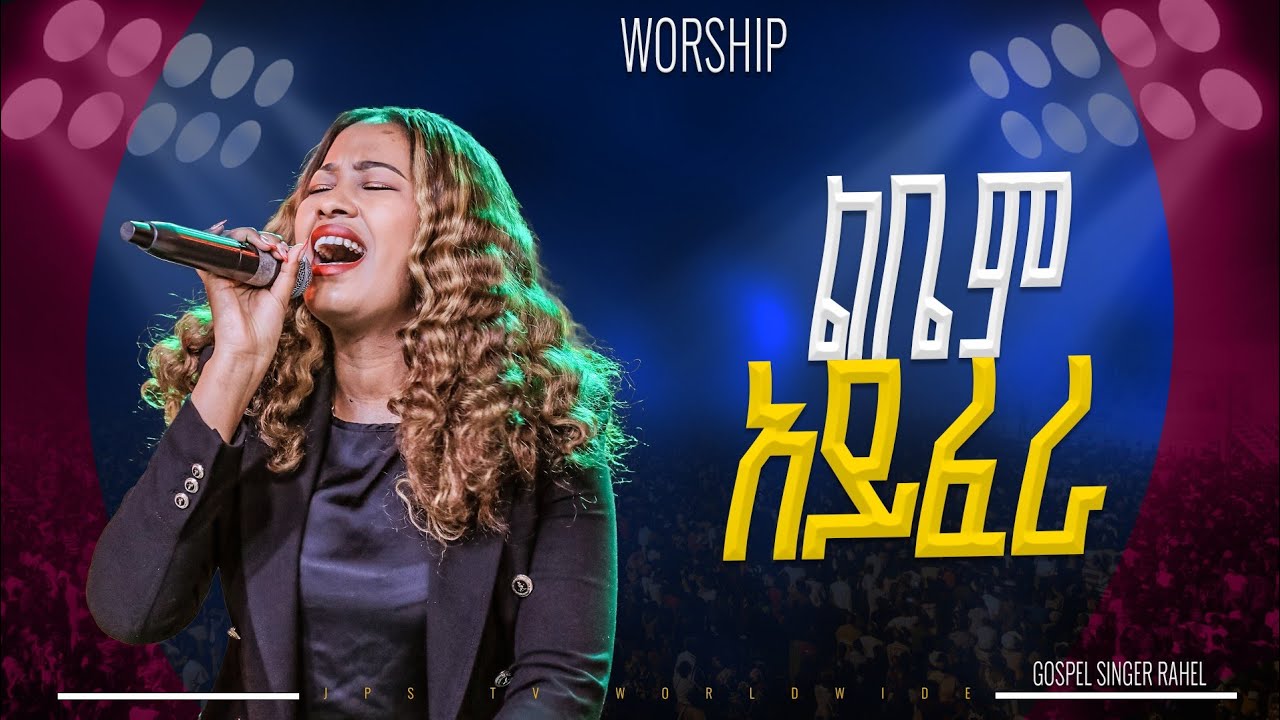 ልቤም አይፈራ | አምልኮ ከዘማሪ ራሄል ጋር|PROPHET HENOK GIRMA[JPS TV WORLD WIDE] 2025