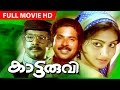 Malayalam Evergreen Movie Kaattaruvi Full Movie Ft Mammootty Unnimary Sukumaran