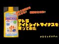 水換えの頻度を減らせる⁉︎        水質調整剤テトラのナイトレイトマイナスを買ってみた