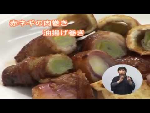 赤ネギの肉巻き・油揚げ巻き（藤沢産食材：赤ネギ） - YouTube